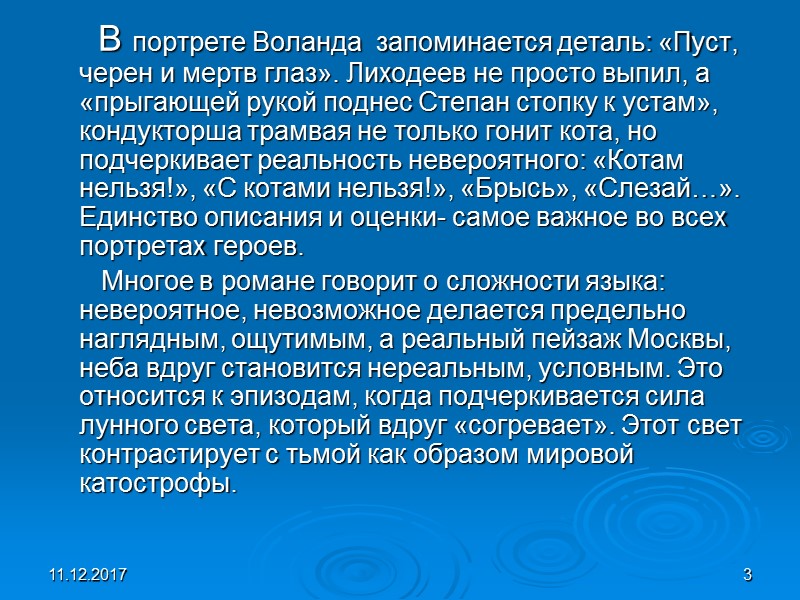 11.12.2017 3      В портрете Воланда  запоминается деталь: «Пуст,